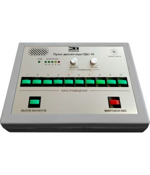 Пульт диспетчера ПДС-10